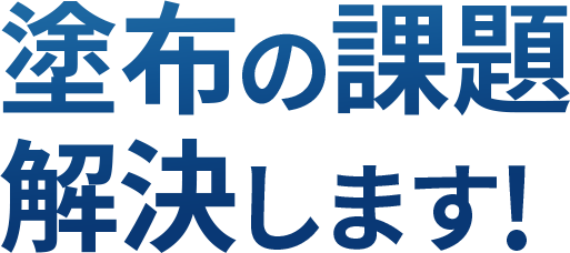 塗布の課題 解決します！